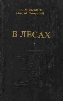 Книга Мельников П.И. В лесах Книга первая, 11-9474, Баград.рф